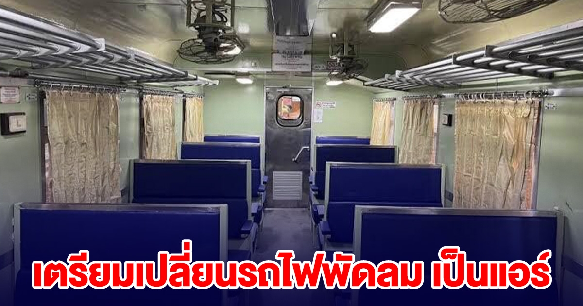 รฟท. เตรียมเปลี่ยนรถไฟพัดลมเป็นแอร์ทั้งหมด คาดขึ้นค่าโดยสาร