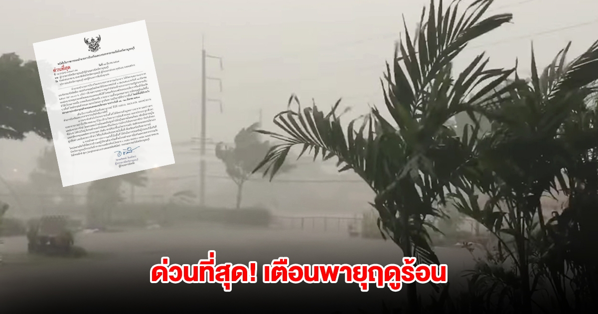 ผู้ว่าฯ เตือนระวังพายุฤดูร้อน พร้อมสั่งจับตาใกล้ชิด 24 ชม.ระหว่าง 16-20 มี.ค.นี้