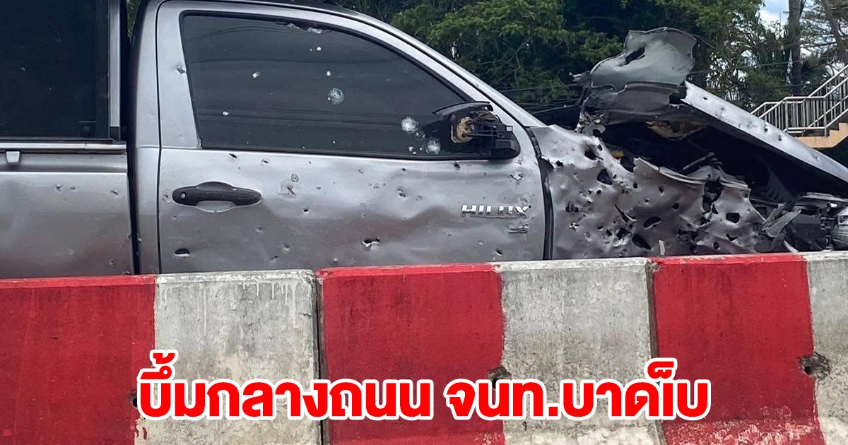 ด่วน! คนร้ายลอบวางระเบิด รถเจ้าหน้าที่ มีคนได้รันบาดเจ็บ