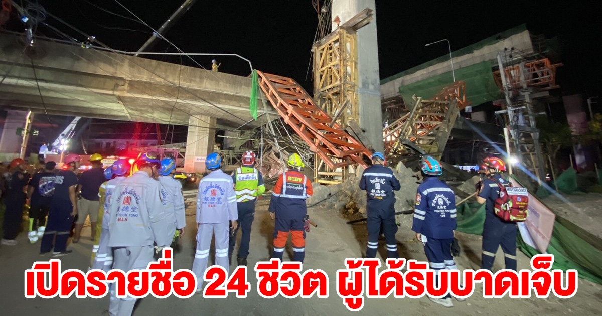 เปิดรายชื่อ 24 ชีวิต ผู้ได้รับบาดเจ็บ คานพระราม 2 ถล่ม