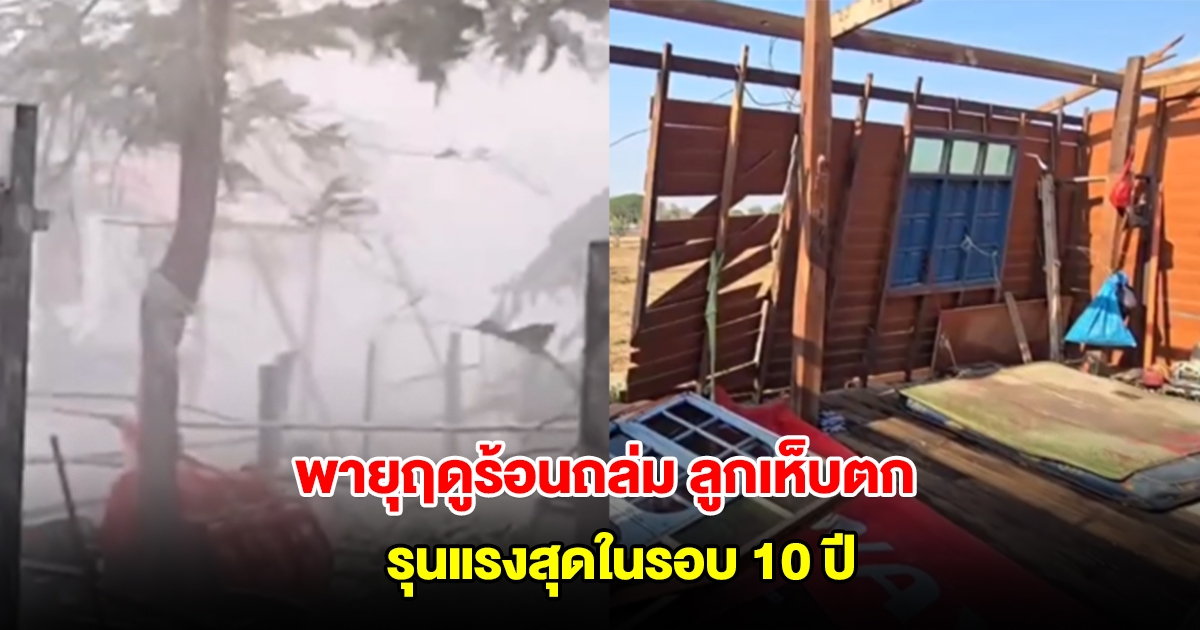 พายุฤดูร้อนถล่มบุรีรัมย์ ลูกเห็บตก บ้านพังยับ รุนแรงสุดในรอบ 10 ปี