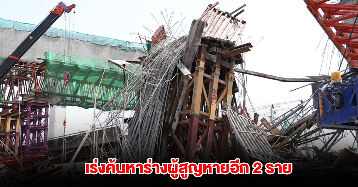 เร่งกู้ซากคานถล่ม เจ้าหน้าที่พาสุนัข K-9 เร่งค้นหาร่างผู้สูญหายอีก 2 ราย