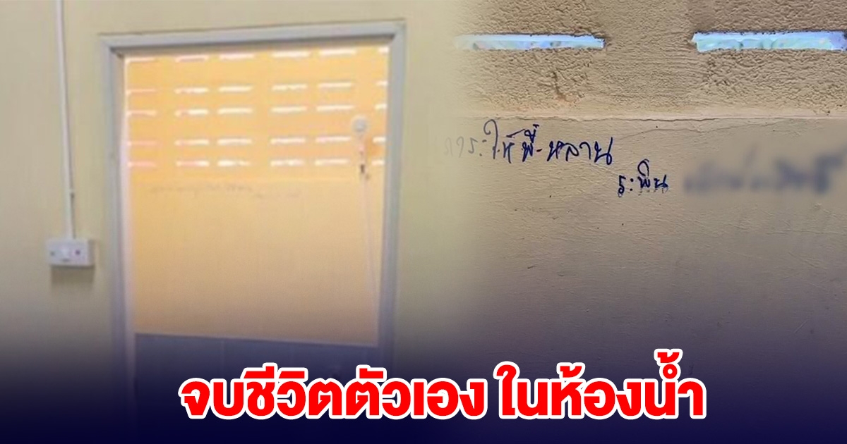 ชายวัย 77 จบชีวิตตัวเอง ในห้องน้ำ เขียนข้อความไว้ข้างกำแพง