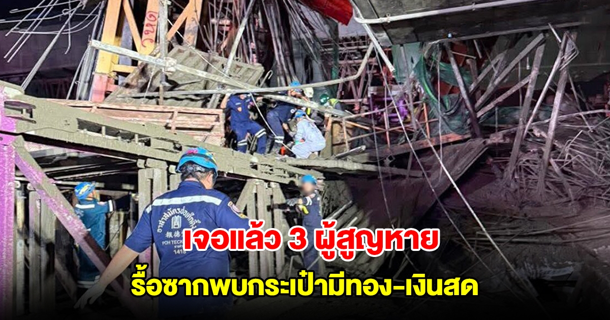 เจอแล้ว 3 ผู้สูญหาย เหตุคานถล่มพระราม2 จนท.รื้อซากสะพานพบกระเป๋ามีทอง-เงินสด