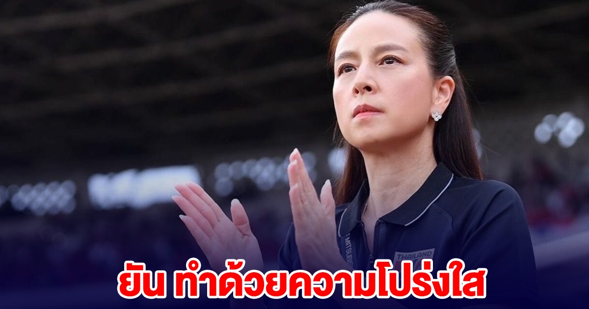 มาดามแป้ง ยันแคมเปญ คนไทยรักบอลไทย ทำด้วยความโปร่งใส