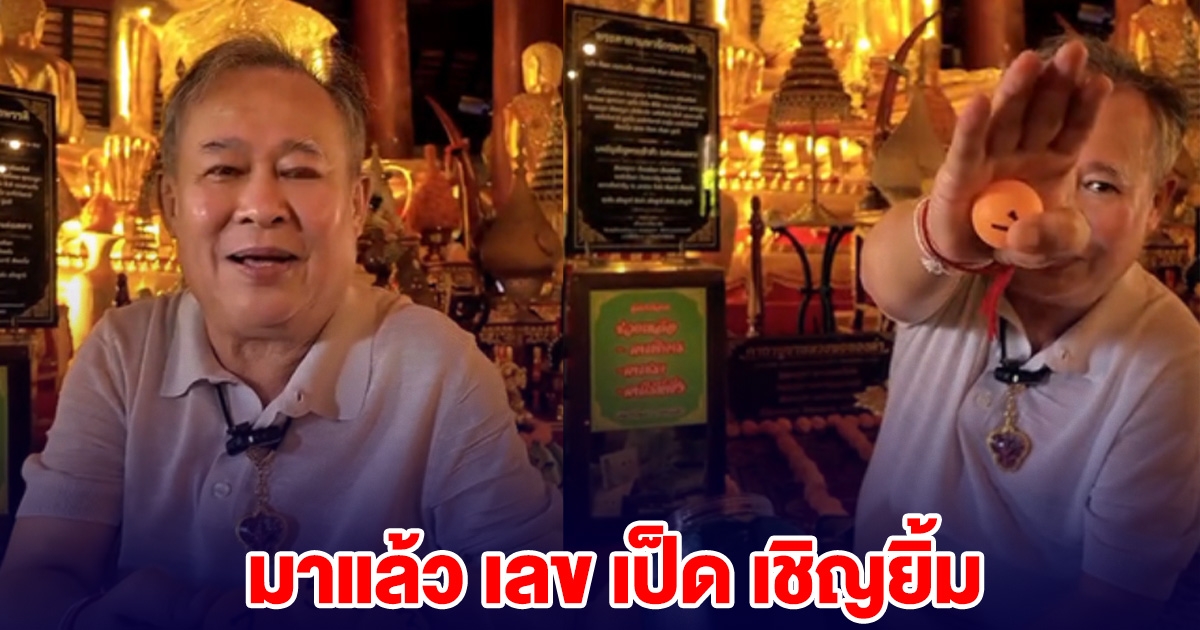 มาแล้ว เป็ด เชิญยิ้ม จับเลข หลังกราบหลวงพ่อทองคำ