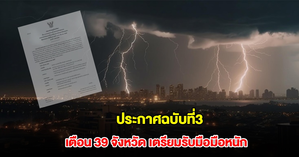 กรมอุตุฯ ประกาศฉบับที่3 อากาศแปรปรวน เตือน 39 จังหวัด เตรียมรับมือมือหนัก
