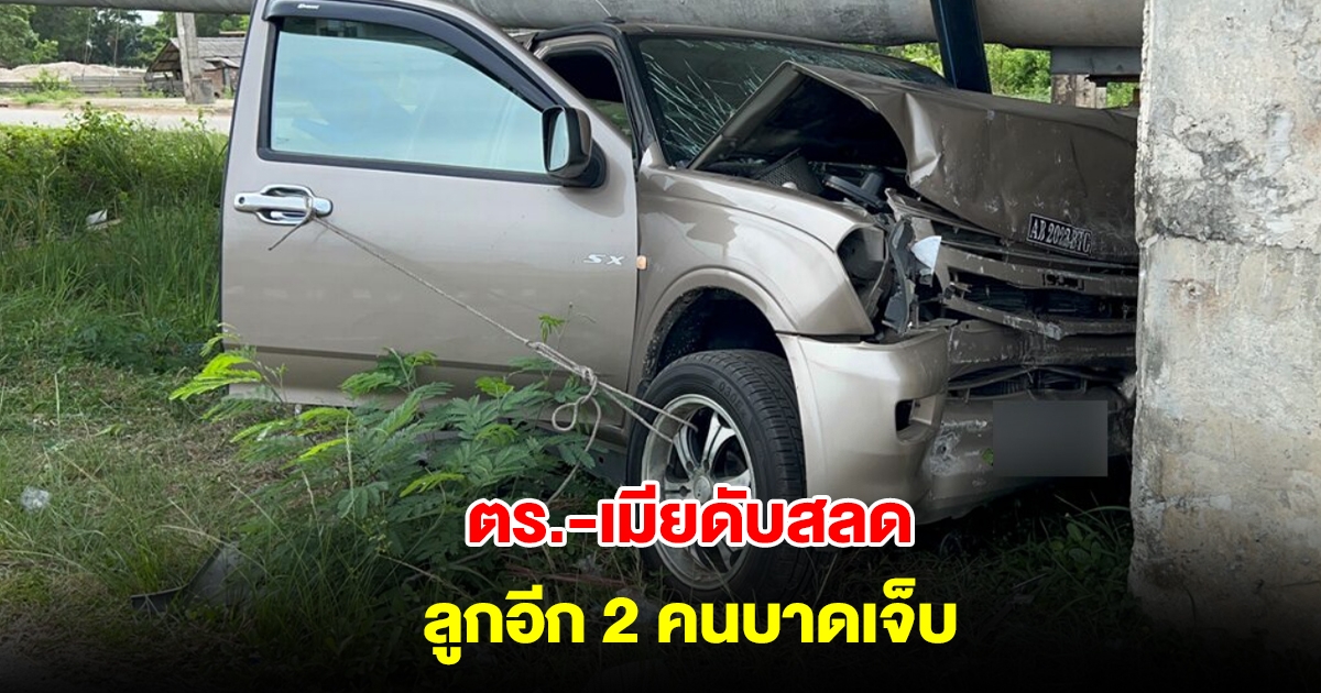 สลด! ตำรวจพาครอบครัวขับรถมาจากเบตง เสียหลักพุ่งชนเสาปูน ดับ 2 บาดเจ็บ 2 ราย