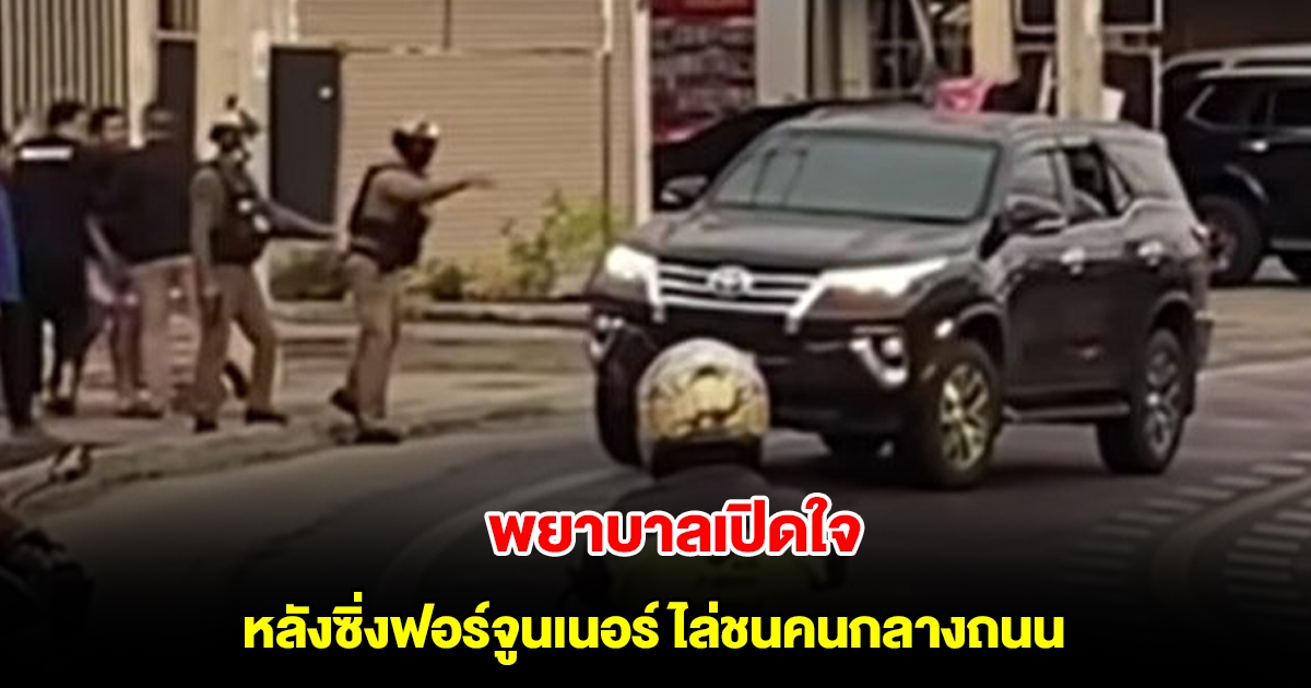 พยาบาลเปิดใจ หลังซิ่งฟอร์จูนเนอร์ไล่ชนคนกลางถนน พร้อมเล่าเหตุการณ์ทั้งหมด