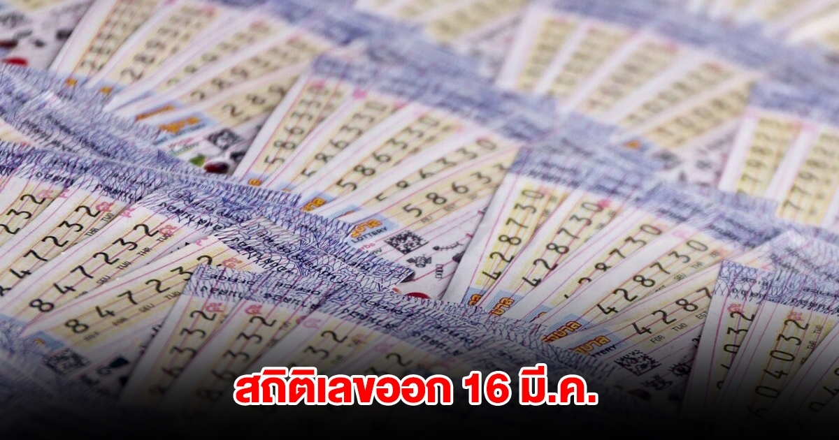 สถิติเลขออก 16 มี.ค. ย้อน 10 ปี