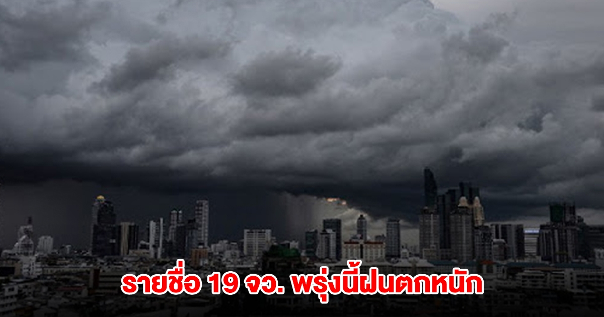 เปิดรายชื่อ 19 จังหวัด พรุ่งนี้รับมือฝนตกหนัก