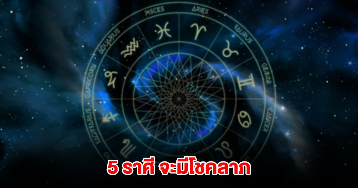 เปิดดวง 5 ราศี จะมีโชคลาภ