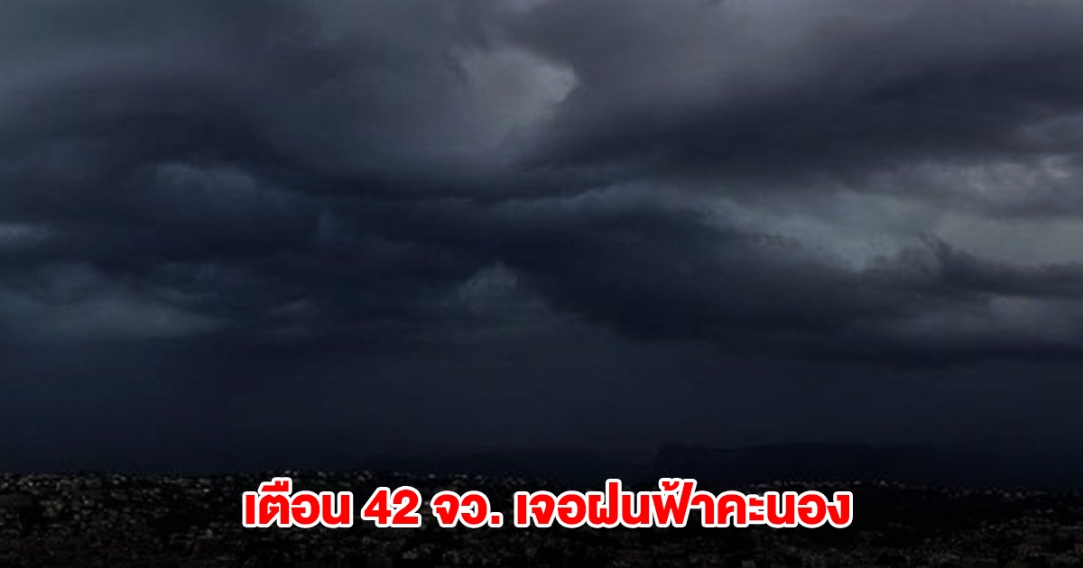 กรมอุตุฯ เตือน 42 จังหวัด เจอฝนฟ้าคะนอง