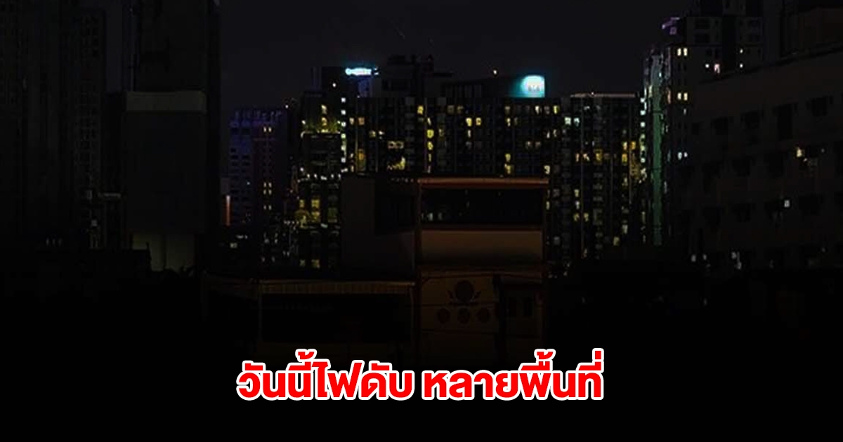 การไฟฟ้านครหลวง แจ้งดับไฟ 16 มี.ค. 68 กรุงเทพฯ-ปริมณฑล