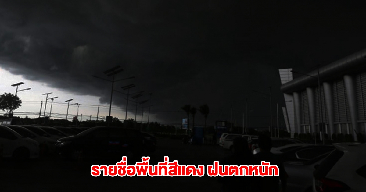 กรมอุตุฯ เปิดรายชื่อพื้นที่สีแดง เตรียมรับมือฝนตกหนัก