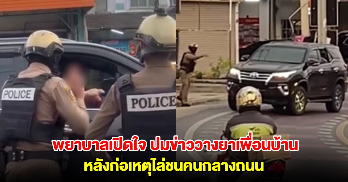 พยาบาลเปิดใจ ปมข่าววางยาเพื่อนบ้าน หลังก่อเหตุไล่ชนคนกลางถนน