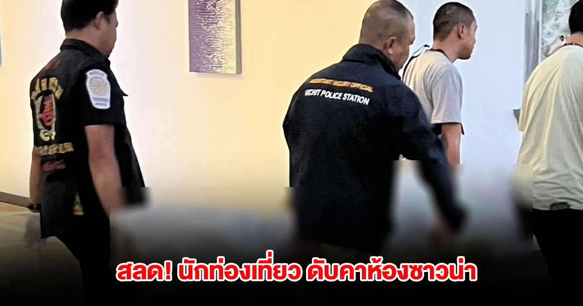 สลด! นักท่องเที่ยวเกาหลี ดับคาห้องซาวน่า สปาหรู ภรรยาเล่านาทีเกิดเหตุ