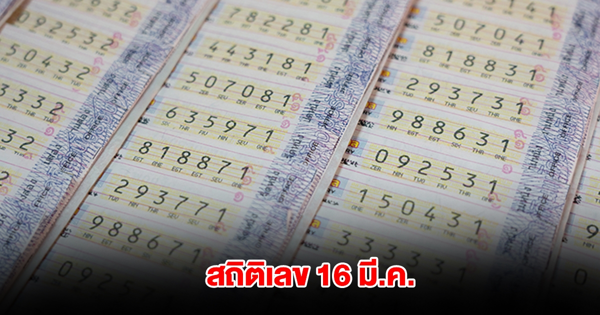 เปิดสถิติเลขออกวันที่ 16 มีนาคม ย้อนหลัง 20 ปี