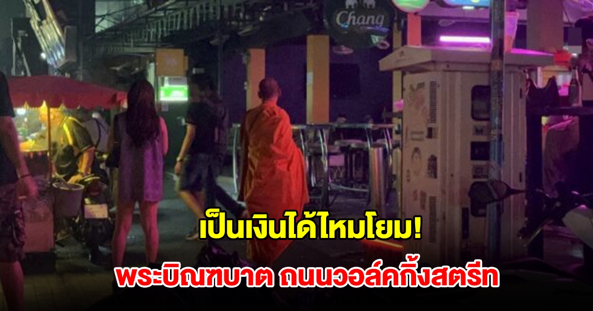 ชาวบ้านร้อง พบพระบิณฑบาตหน้าบาร์ ในถนน Walking Street พัทยาใต้ เดินวนไปมา