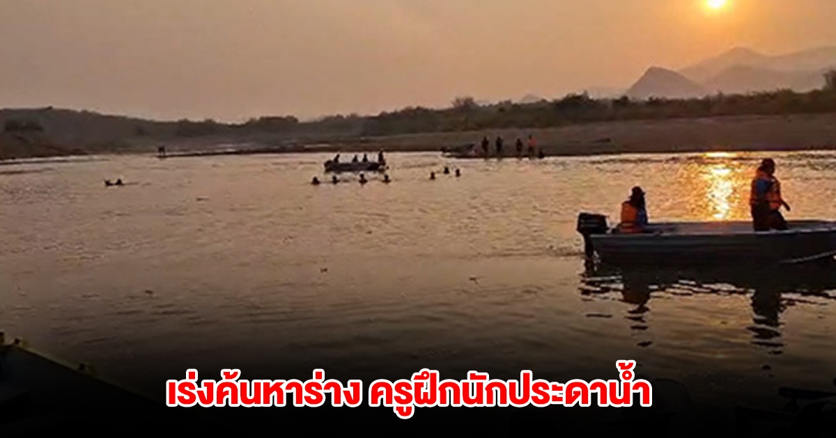 กู้ภัยนับร้อยรวมตัว งมค้นหาร่าง ครูฝึกนักประดาน้ำ จมแม่น้ำปิงหาย