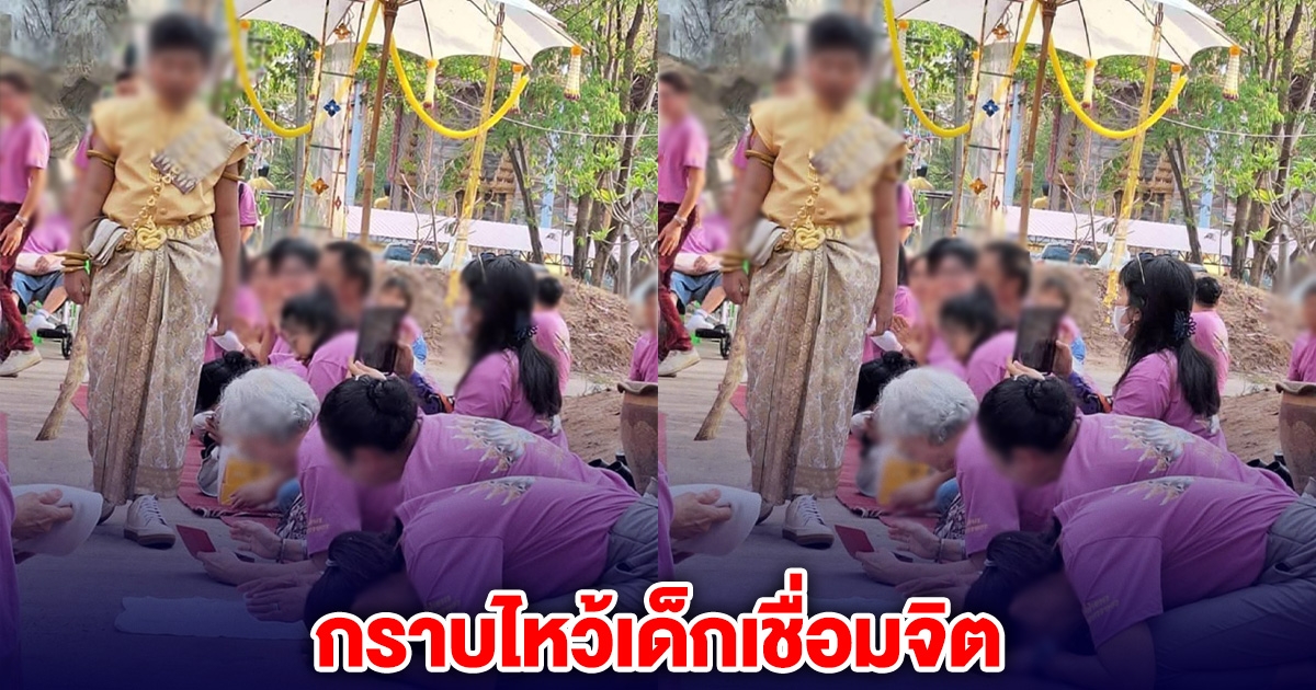 กลับมาอีกแล้ว! ยิ่งใหญ่กว่าเดิม กราบไหว้น้องเชื่อมจิต