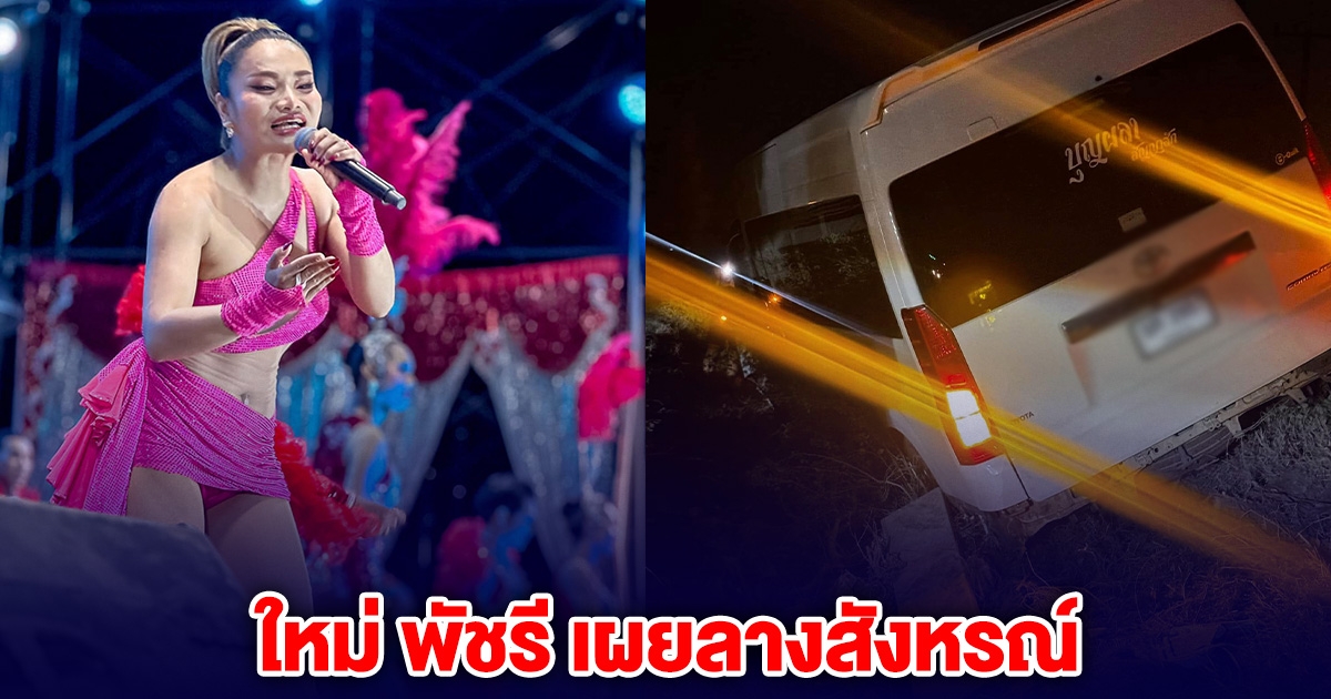 หมอลำดัง ใหม่ พัชรี ประสบเหตุ รถตู้ตกข้างทาง เผยลางสังหรณ์