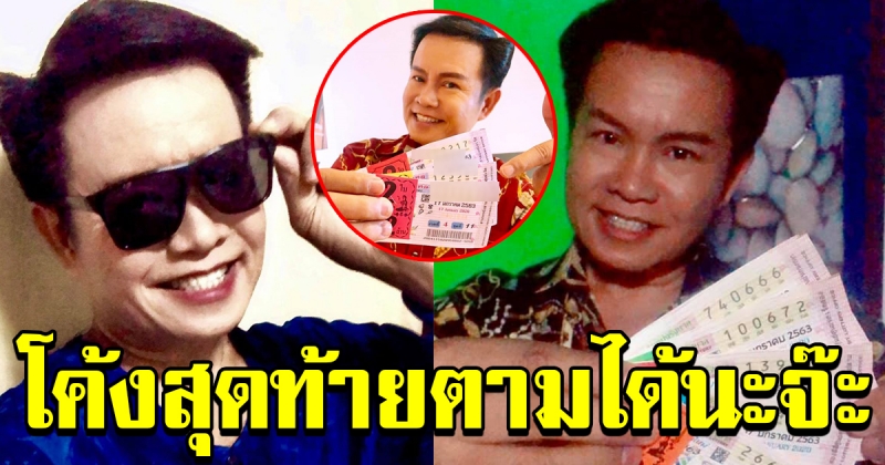 โค้งสุดท้าย เลขมนต์สิทธิ์ คำสร้อย