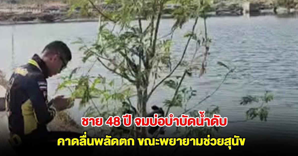 กู้ภัยงมกู้ร่าง ชาย 48 ปี จมบ่อบำบัดน้ำดับ คาดลื่นพลัดตก ขณะพยายามช่วยสุนัข