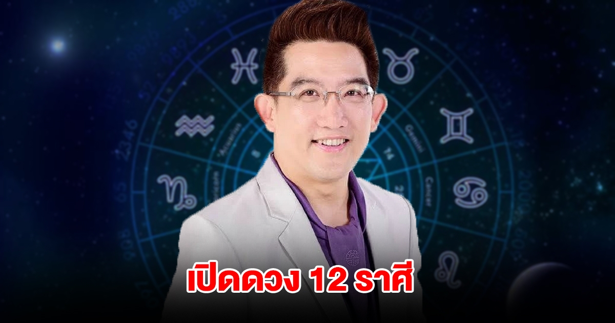 อ.คฑา เปิดดวง 12 ราศี ช่วงนี้กำลังจะมีข่าวดี