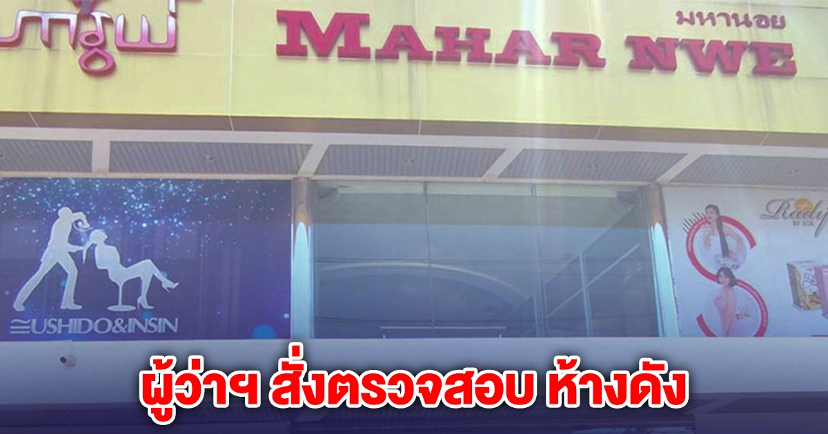 สั่งตรวจสอบ ห้างดัง แหล่งช็อปปิ้ง ชาวเมียนมาแห่ใช้บริการ