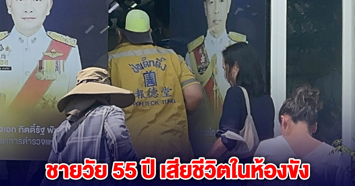ชายวัย 55 ปี เสียชีวิตในห้องขัง สน.คลองตัน
