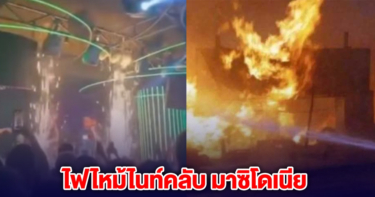 ไฟไหม้ไนท์คลับ มาซิโดเนีย เสียชีวิตแล้ว 51 ราย เจ็บอีกเพียบ