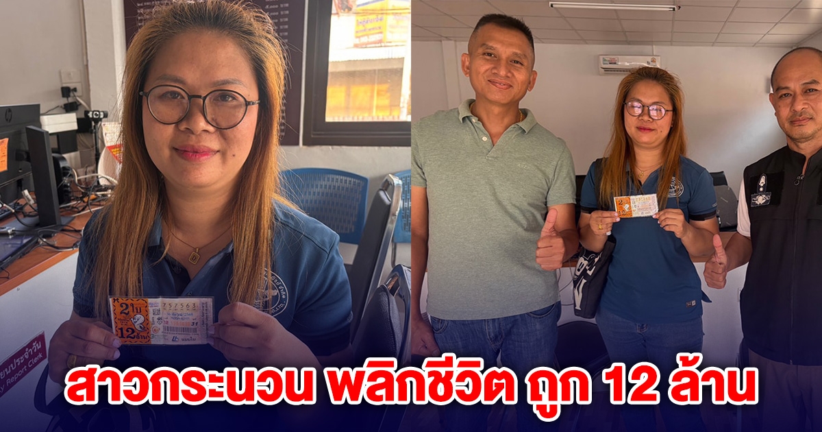 สาวกระนวน ถูกรางวัลที่ 1 พลิกชีวิต กลายเป็นเศรษฐี
