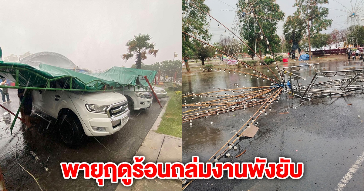 หนักมาก! เกิดเหตุพายุฤดูร้อน พัดถล่ม งานประจำจังหวัดพังยับ