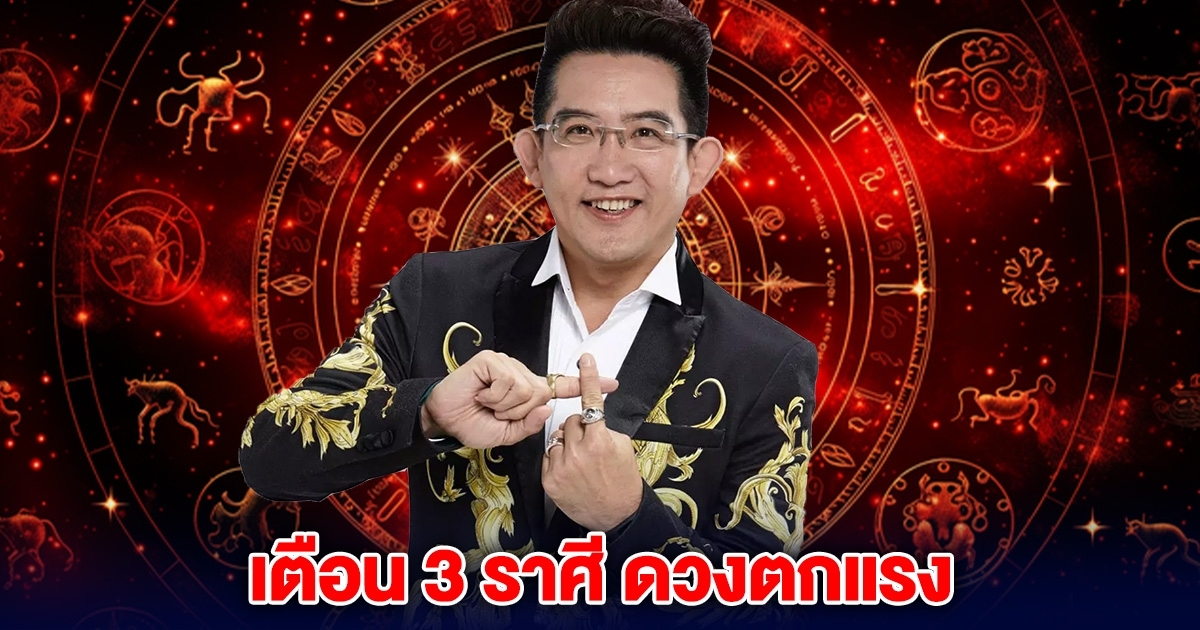 อาจารย์คฑา เตือนแล้ว 3 ราศี ดวงตกแรง งาน-เงินมีแต่ความขัดแย้ง