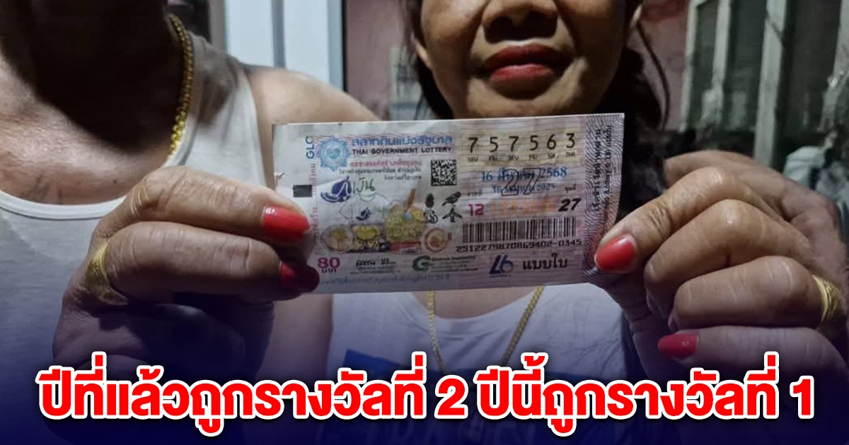 สองผัวเมีย ปีที่แล้วถูกรางวัลที่ 2 ปีนี้ถูกรางวัลที่ 1