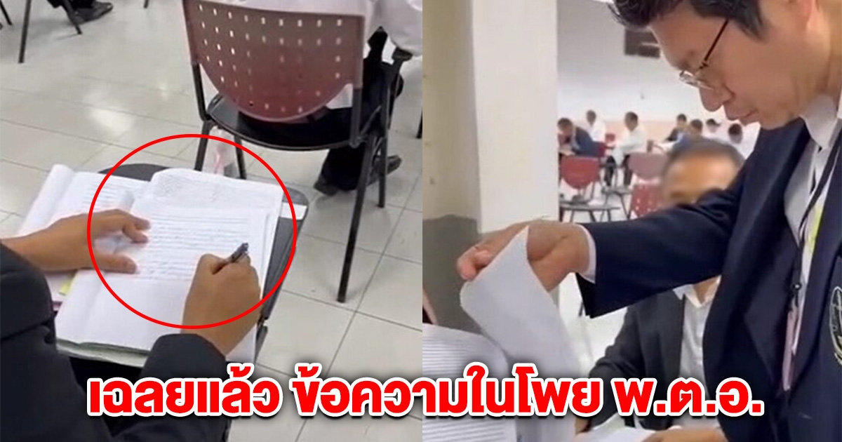 เฉลยแล้ว ข้อความในโพยที่ พ.ต.อ. แอบพกเข้าห้องสอบตุลาการ