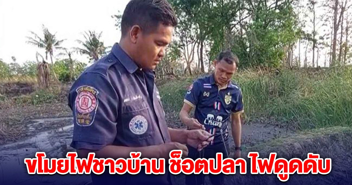 หนุ่มใหญ่ ขโมยไฟชาวบ้าน ช็อตปลา ไฟดูดเสียชีวิตคาบ่อ
