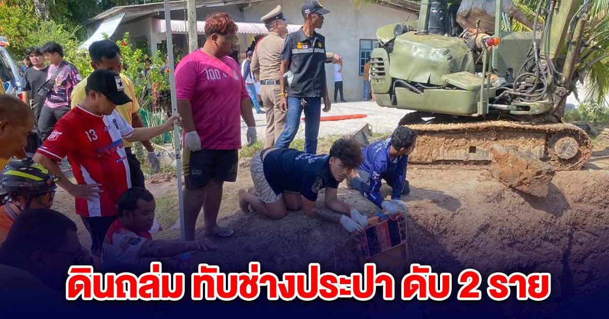 ด่วน! เกิดเหตุดินถล่ม ทับช่างประปา ดับ 2 ราย