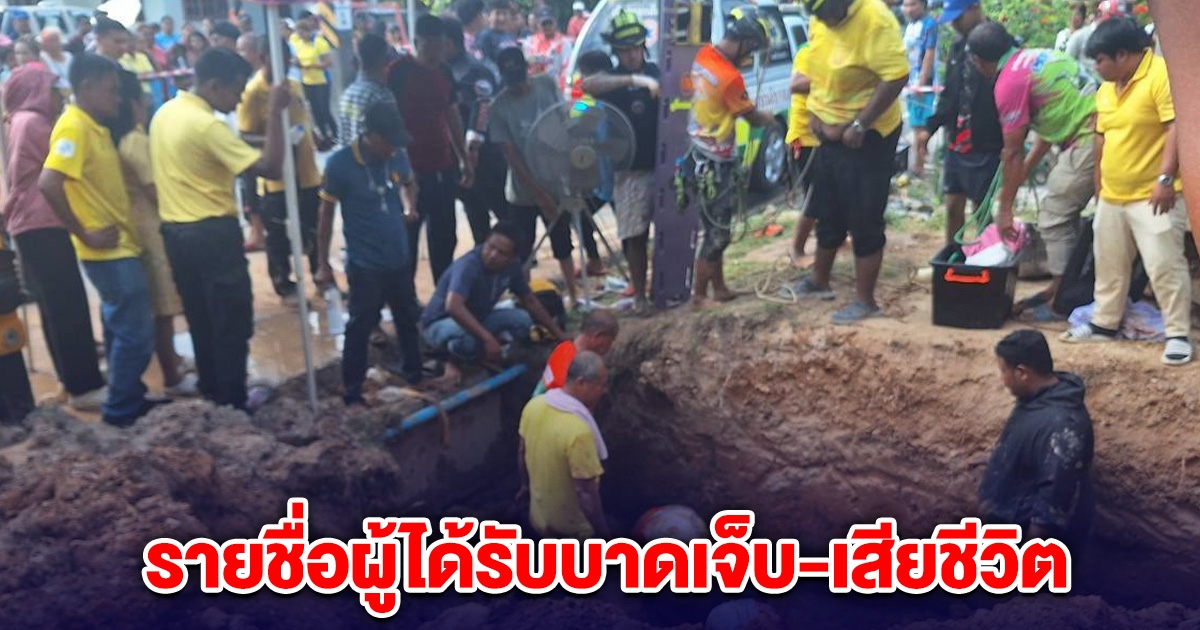 เผยรายชื่อผู้ได้รับบาดเจ็บ-เสียชีวิต เหตุดินถล่ม