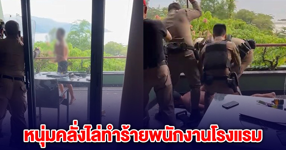 ระทึก! หนุ่มคลุ้มคลั่ง ไล่ทำร้ายพนักงานโรงแรม