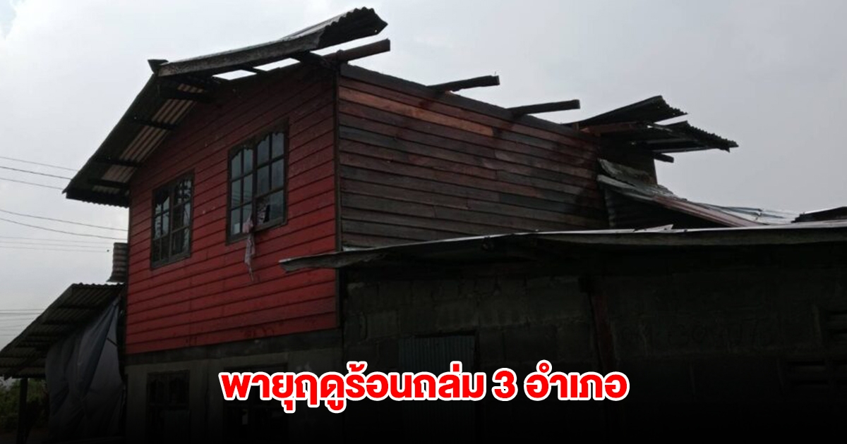 พายุฤดูร้อนถล่ม 3 อำเภอ บ้านพังเสียหายหลายหลัง