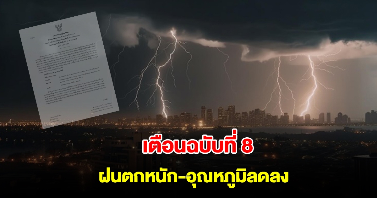 กรมอุตุฯ ประกาศฉบับที่ 8 เตือนอากาศแปรปรวน ฝนตกหนัก อุณหภูมิลดลง