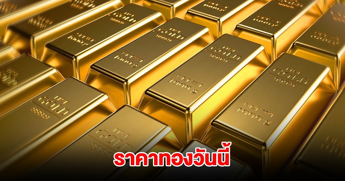 ราคาทองวันนี้ 18 มี.ค. 2568