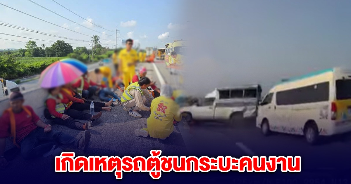 ระทึก! เกิดเหตุรถตู้ ชน กระบะ คนนเจ็บเกลื่อนถนน