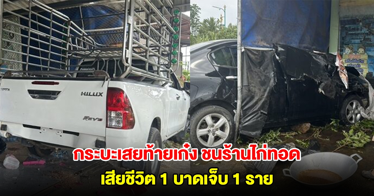 สลด! กระบะเสยท้ายเก๋ง เสียหลักชนร้านขายไก่ทอด เสียชีวิต 1 เจ็บ 1 ราย