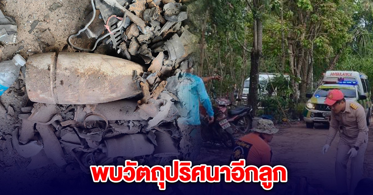 ด่วน! เจออีกลูก วัตถุปริศนา ระเบิดที่ร้านของเก่า สาหัส 4 ดับ 1 จนท.กันคนออกจากพื้นที่ทันที