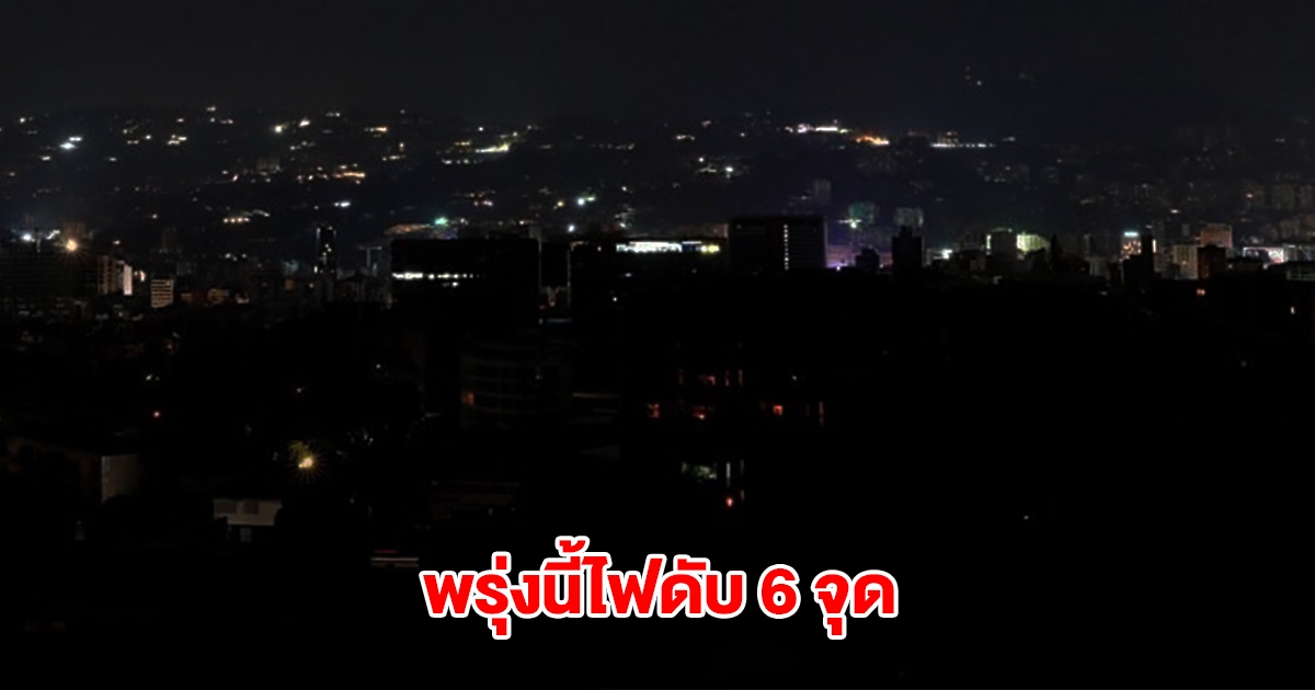กฟน. ประกาศดับไฟ 6 จุด วันที่ 19 มี.ค. 68 ในกทม.และสมุทรปราการ