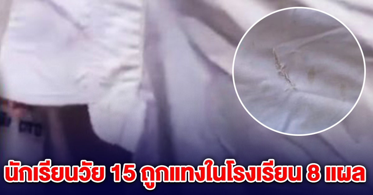 นักเรียนวัย 15 ถูกแทงในโรงเรียน 8 แผล ในวันสอบ