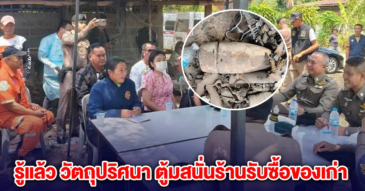 รู้แล้ว วัตถุปริศนา ตู้มสนั่นร้านรับซื้อของเก่า ดับ 1 สาหัส 4
